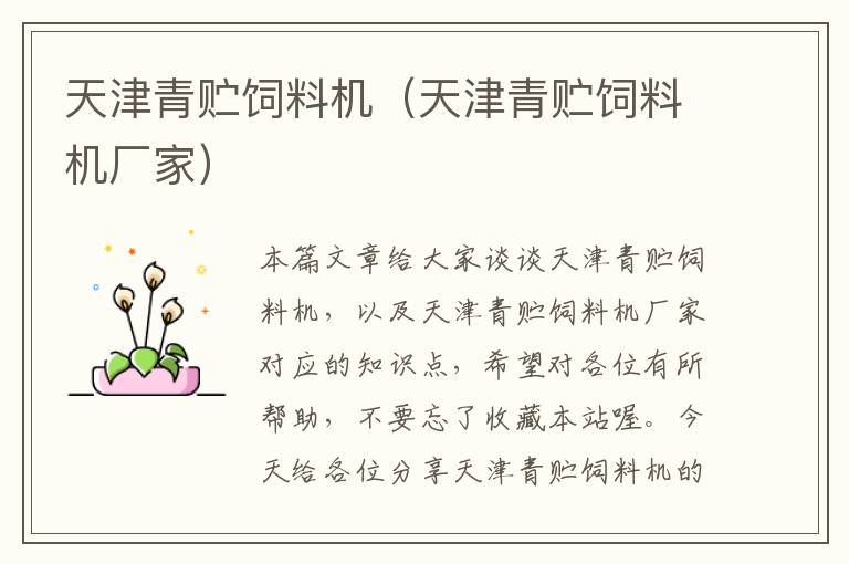 天津青貯飼料機（天津青貯飼料機廠家）