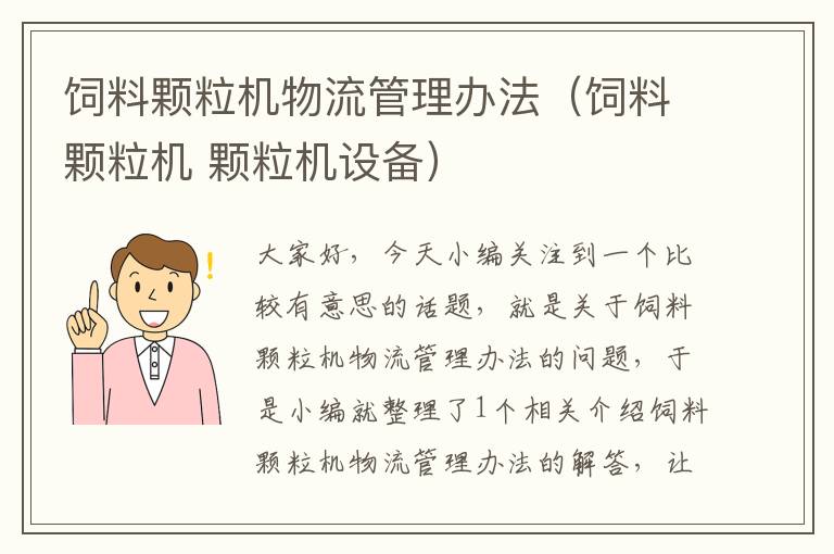 飼料顆粒機(jī)物流管理辦法(飼料顆粒機(jī) 顆粒機(jī)設(shè)備)