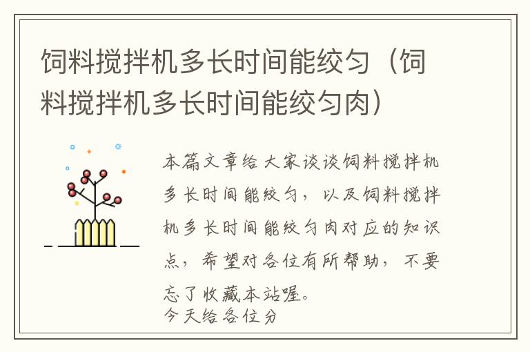 飼料攪拌機(jī)多長(zhǎng)時(shí)間能絞勻（飼料攪拌機(jī)多長(zhǎng)時(shí)間能絞勻肉）