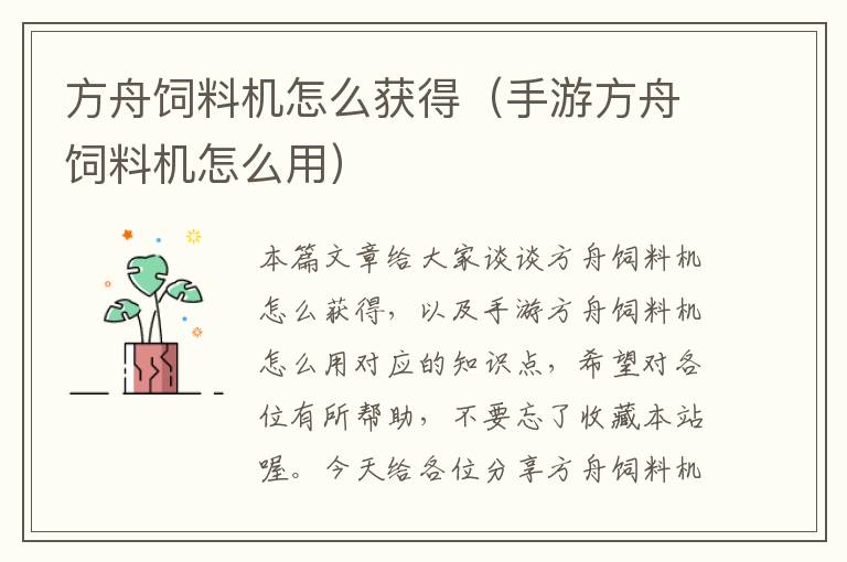 方舟飼料機怎么獲得(手游方舟飼料機怎么用)