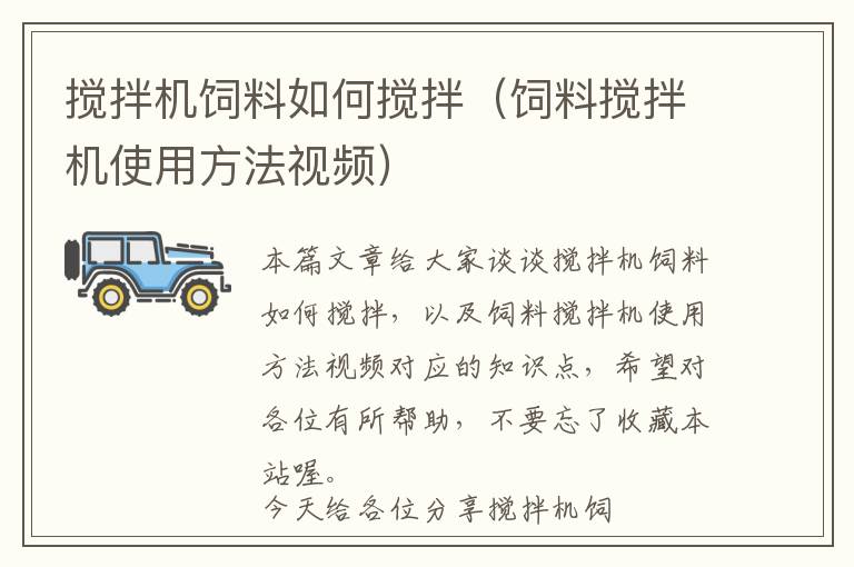 攪拌機飼料如何攪拌(飼料攪拌機使用方法視頻)
