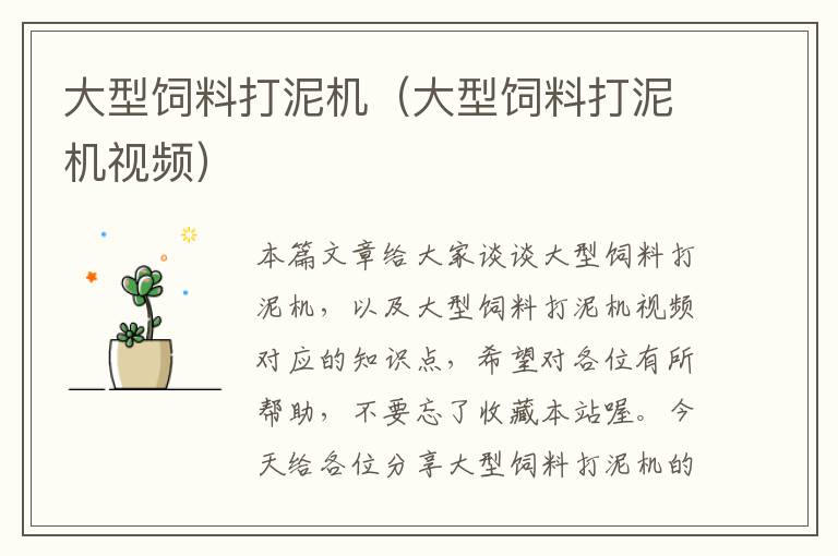 大型飼料打泥機(jī)(大型飼料打泥機(jī)視頻)