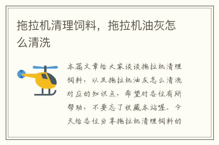 拖拉機清理飼料,拖拉機油灰怎么清洗