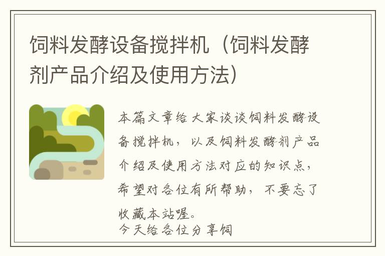 飼料發(fā)酵設(shè)備攪拌機(jī)(飼料發(fā)酵劑產(chǎn)品介紹及使用方法)