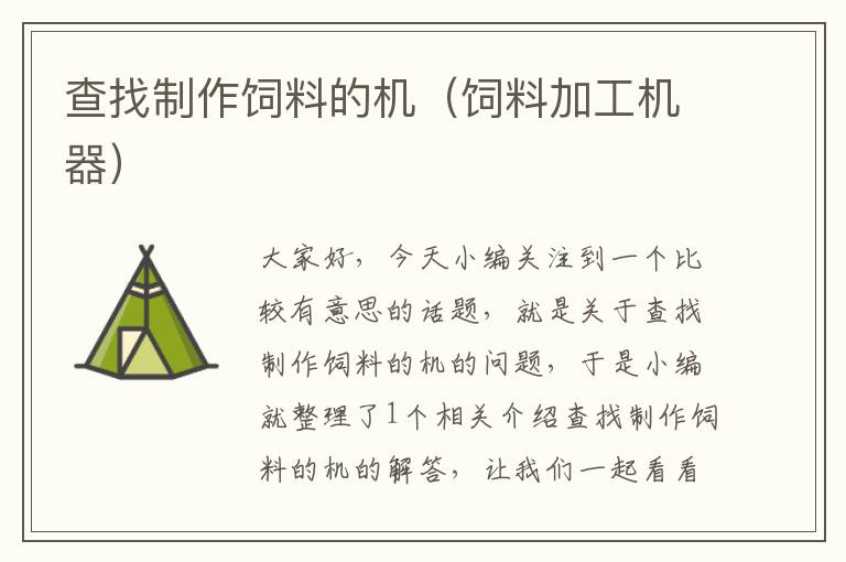 查找制作飼料的機(jī)(飼料加工機(jī)器)