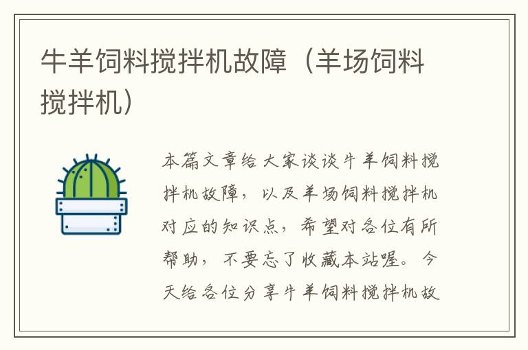 牛羊飼料攪拌機(jī)故障(羊場飼料攪拌機(jī))