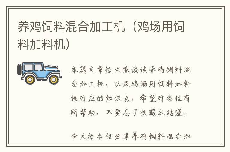 養(yǎng)雞飼料混合加工機(雞場用飼料加料機)