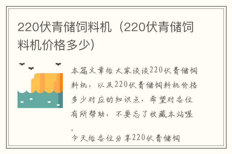 220伏青儲飼料機(220伏青儲飼料機價格多少)