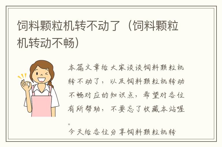 飼料顆粒機(jī)轉(zhuǎn)不動(dòng)了(飼料顆粒機(jī)轉(zhuǎn)動(dòng)不暢)