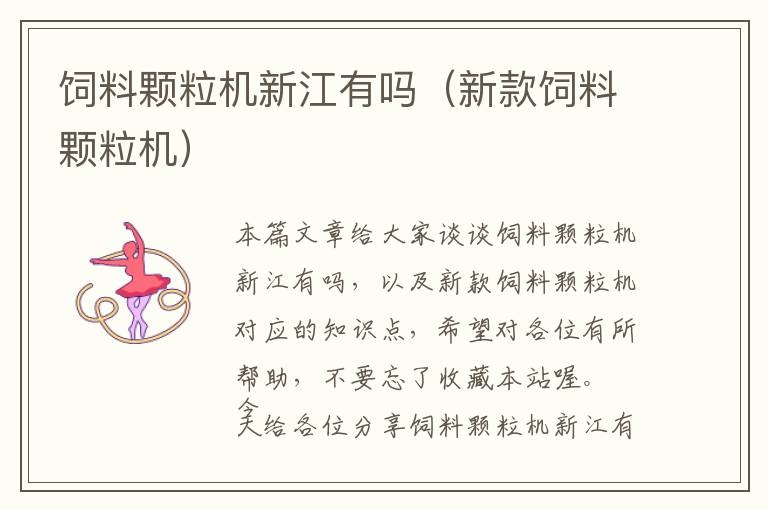 飼料顆粒機(jī)新江有嗎(新款飼料顆粒機(jī))