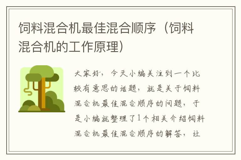 飼料混合機最佳混合順序(飼料混合機的工作原理)