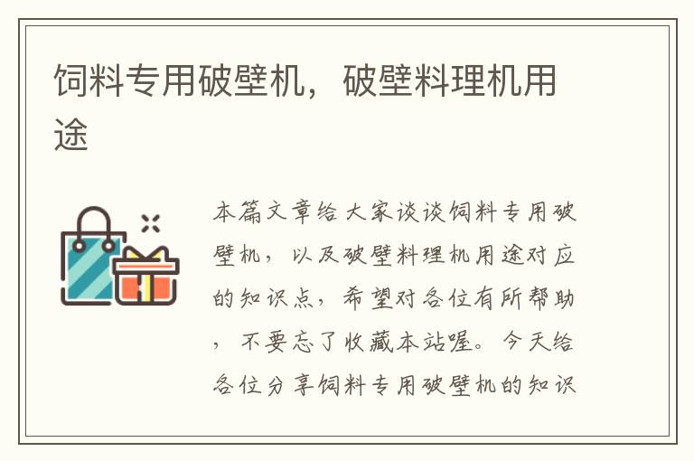 飼料專用破壁機(jī)，破壁料理機(jī)用途