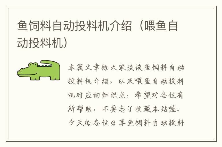 魚(yú)飼料自動(dòng)投料機(jī)介紹(喂魚(yú)自動(dòng)投料機(jī))