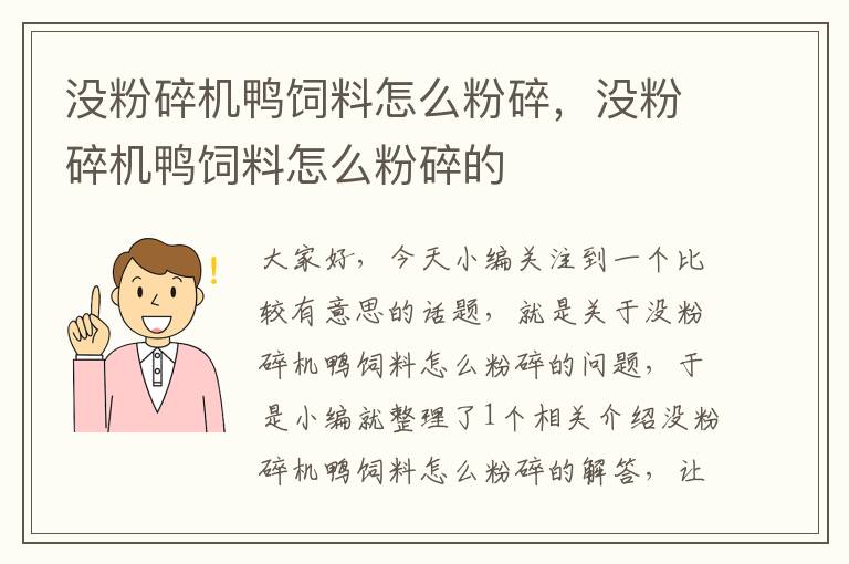 沒粉碎機(jī)鴨飼料怎么粉碎,沒粉碎機(jī)鴨飼料怎么粉碎的
