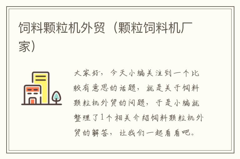 飼料顆粒機(jī)外貿(mào)(顆粒飼料機(jī)廠家)
