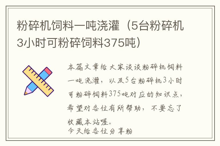 粉碎機(jī)飼料一噸澆灌(5臺(tái)粉碎機(jī)3小時(shí)可粉碎飼料375噸)