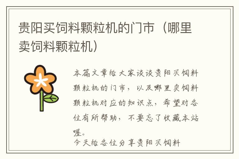 貴陽(yáng)買飼料顆粒機(jī)的門市（哪里賣飼料顆粒機(jī)）