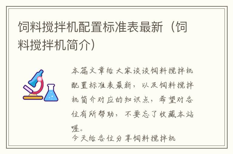 飼料攪拌機(jī)配置標(biāo)準(zhǔn)表最新（飼料攪拌機(jī)簡介）