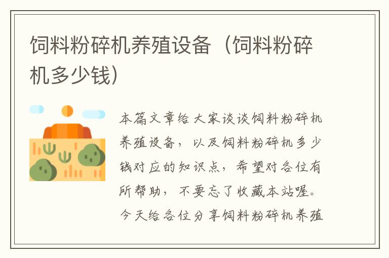 飼料粉碎機(jī)養(yǎng)殖設(shè)備(飼料粉碎機(jī)多少錢)