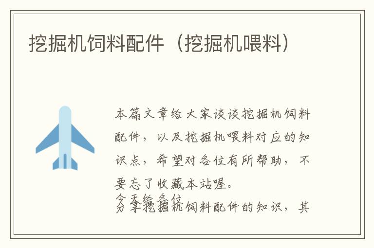 挖掘機(jī)飼料配件(挖掘機(jī)喂料)