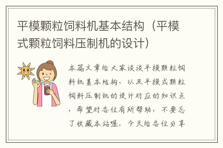 平模顆粒飼料機(jī)基本結(jié)構(gòu)(平模式顆粒飼料壓制機(jī)的設(shè)計(jì))