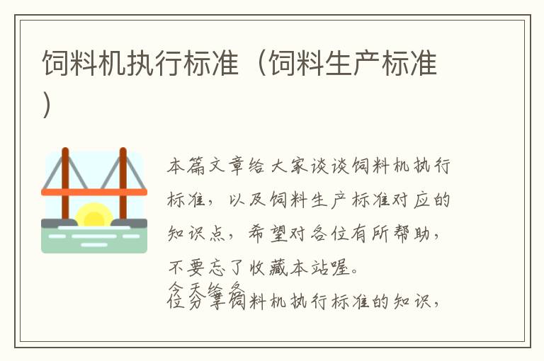 飼料機(jī)執(zhí)行標(biāo)準(zhǔn)（飼料生產(chǎn)標(biāo)準(zhǔn)）
