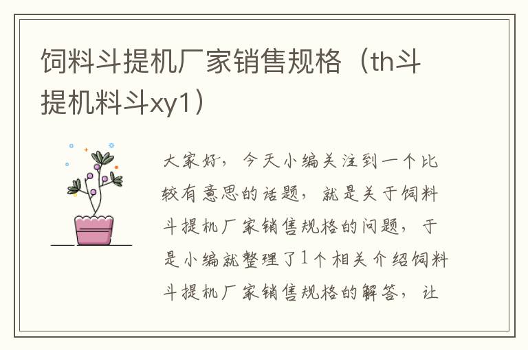 飼料斗提機(jī)廠家銷售規(guī)格(th斗提機(jī)料斗xy1)