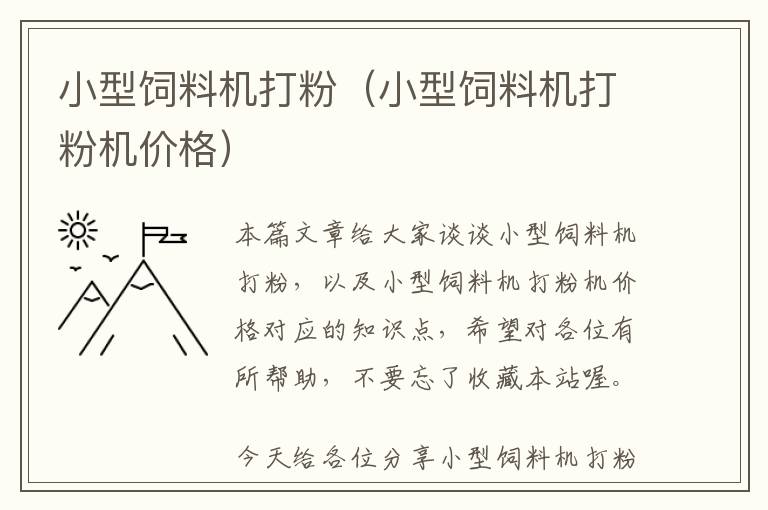 小型飼料機打粉(小型飼料機打粉機價格)