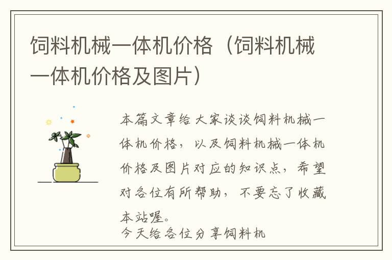 飼料機(jī)械一體機(jī)價(jià)格（飼料機(jī)械一體機(jī)價(jià)格及圖片）