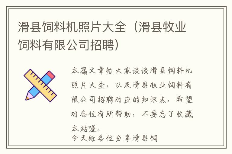 滑縣飼料機照片大全（滑縣牧業(yè)飼料有限公司招聘）