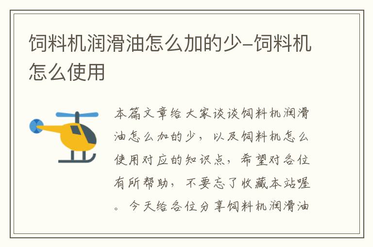 飼料機(jī)潤滑油怎么加的少-飼料機(jī)怎么使用