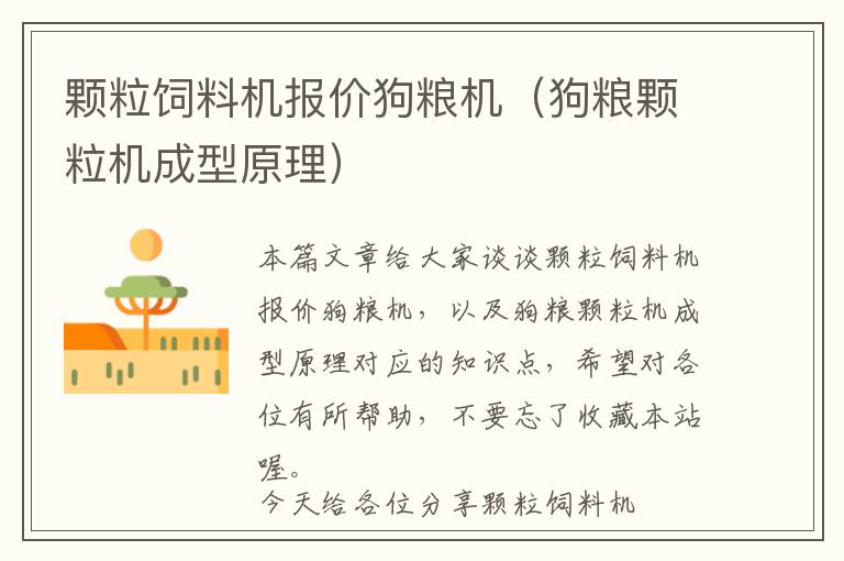 顆粒飼料機報價狗糧機（狗糧顆粒機成型原理）