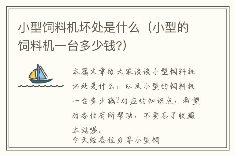 小型飼料機(jī)壞處是什么（小型的飼料機(jī)一臺多少錢?）