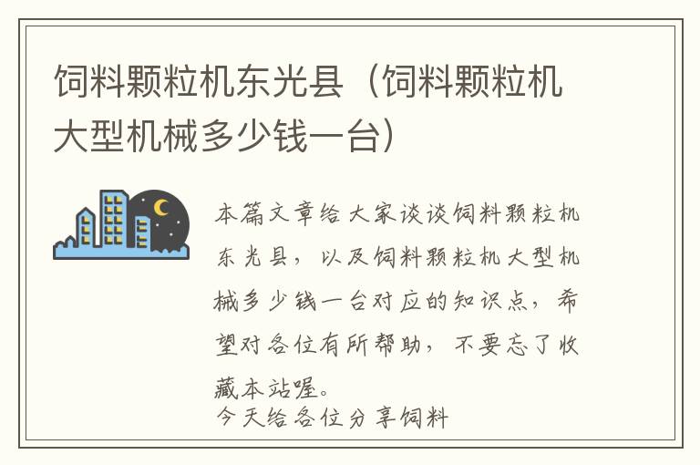 飼料顆粒機東光縣（飼料顆粒機大型機械多少錢一臺）