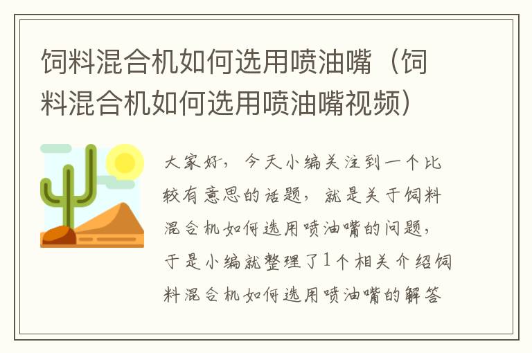 飼料混合機(jī)如何選用噴油嘴(飼料混合機(jī)如何選用噴油嘴視頻)