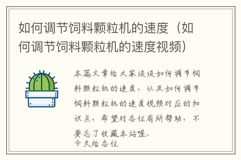如何調節(jié)飼料顆粒機的速度（如何調節(jié)飼料顆粒機的速度視頻）