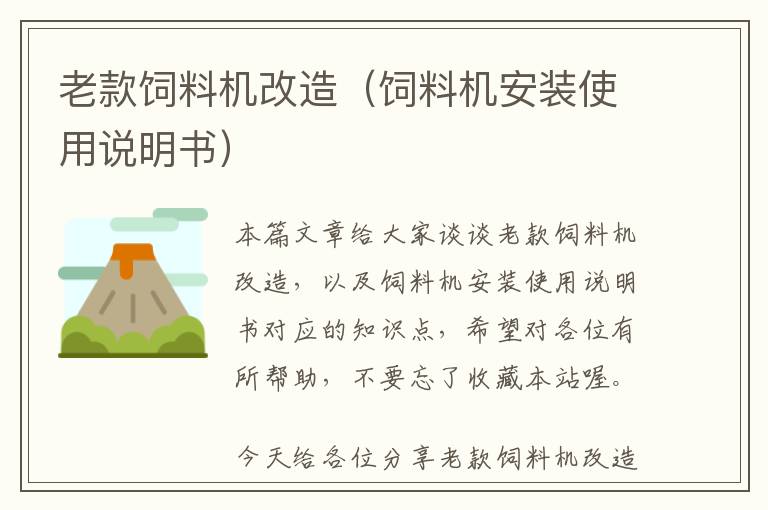 老款飼料機改造（飼料機安裝使用說明書）