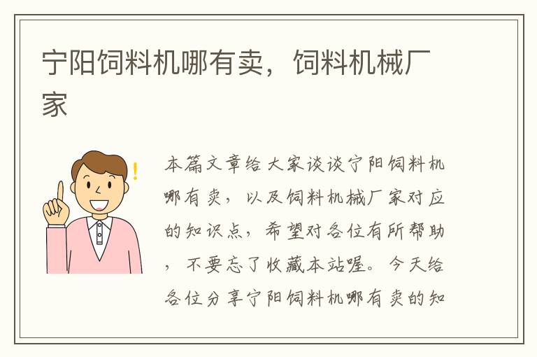 寧陽飼料機(jī)哪有賣，飼料機(jī)械廠家