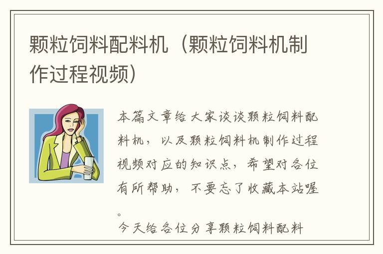 顆粒飼料配料機（顆粒飼料機制作過程視頻）