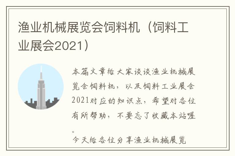 漁業(yè)機(jī)械展覽會(huì)飼料機(jī)(飼料工業(yè)展會(huì)2021)