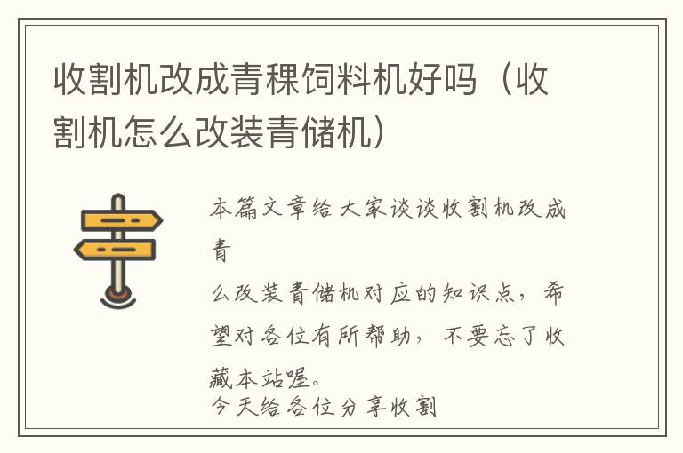 收割機改成青稞飼料機好嗎（收割機怎么改裝青儲機）