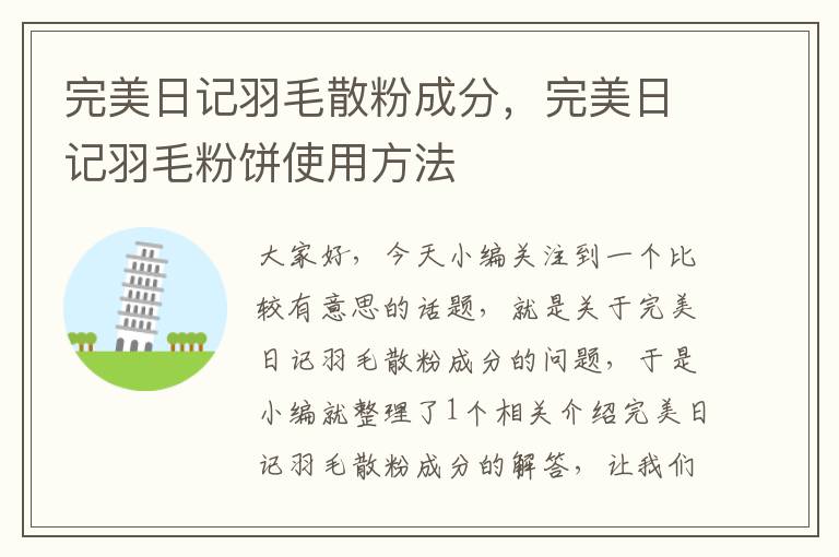 完美日記羽毛散粉成分,完美日記羽毛粉餅使用方法