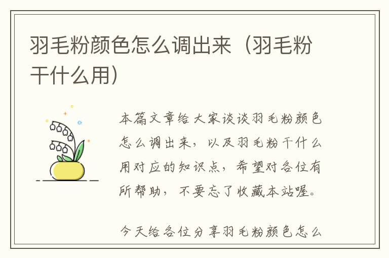 羽毛粉顏色怎么調(diào)出來(羽毛粉干什么用)