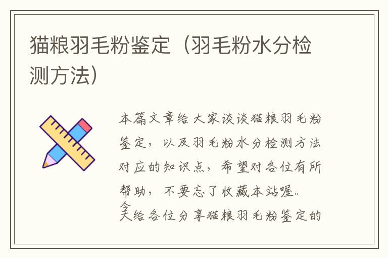 貓糧羽毛粉鑒定(羽毛粉水分檢測(cè)方法)