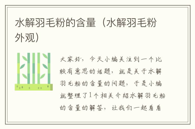 水解羽毛粉的含量(水解羽毛粉外觀)