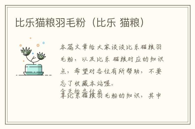 比樂(lè)貓糧羽毛粉(比樂(lè) 貓糧)