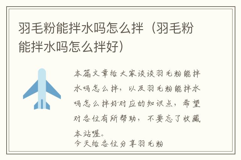 羽毛粉能拌水嗎怎么拌(羽毛粉能拌水嗎怎么拌好)