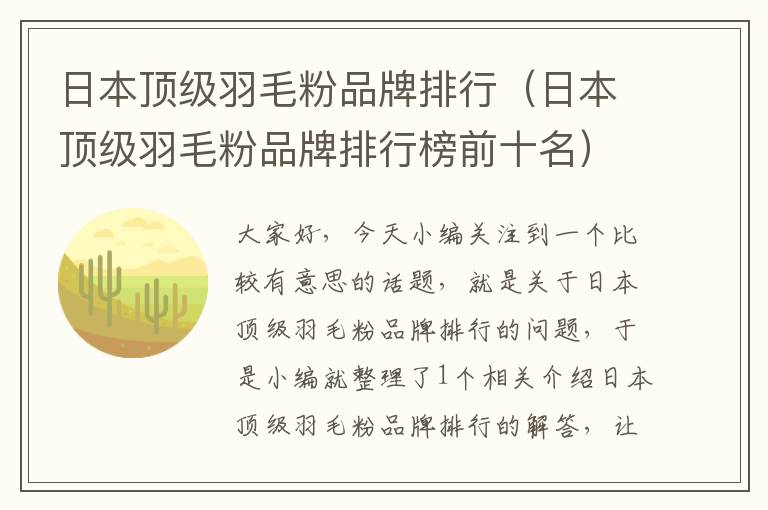 日本頂級羽毛粉品牌排行(日本頂級羽毛粉品牌排行榜前十名)