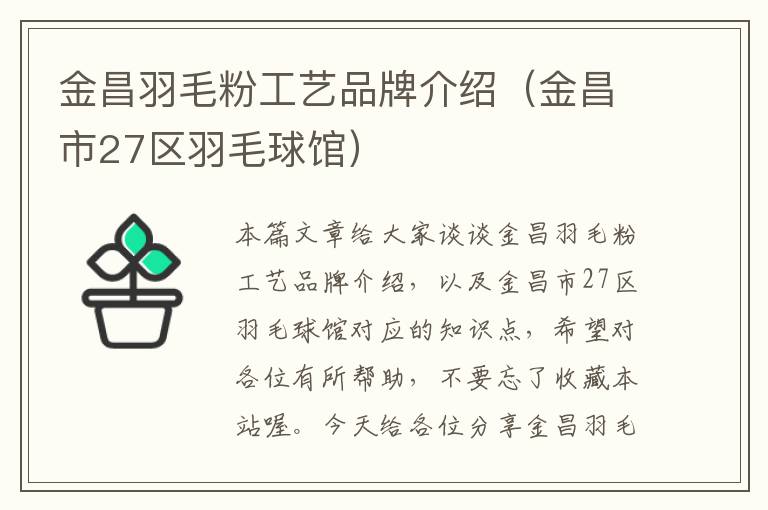 金昌羽毛粉工藝品牌介紹(金昌市27區(qū)羽毛球館)