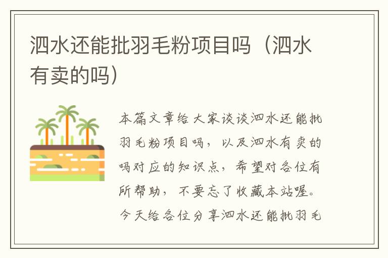 泗水還能批羽毛粉項(xiàng)目嗎(泗水有賣的嗎)